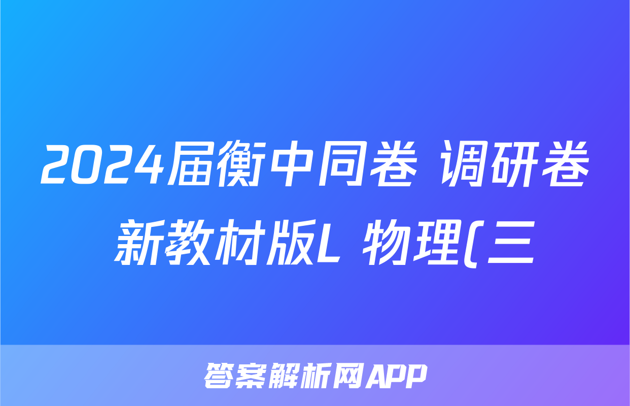 2024届衡中同卷 调研卷 新教材版L 物理(三)3答案